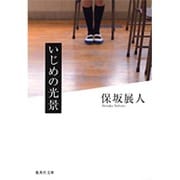 いじめの光景(集英社文庫) [文庫]