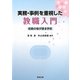 実務・事例を重視した教職入門―校庭の桜が語る学校 [単行本]
