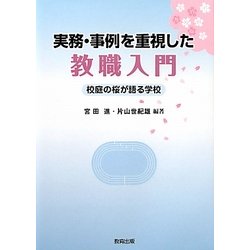 実務・事例を重視した教職入門―校庭の桜が語る学校 [単行本]
