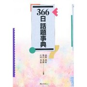 366日話題事典 [単行本]