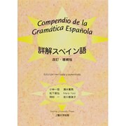 詳解スペイン語 第3版 [全集叢書]