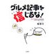 グルメ記事を信じるな! [単行本]