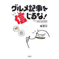 グルメ記事を信じるな! [単行本]