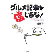 グルメ記事を信じるな! [単行本]