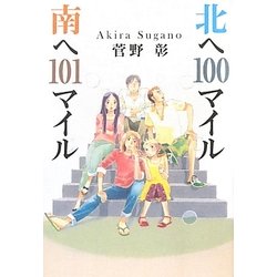北へ100マイル南へ101マイル [単行本]