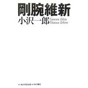 剛腕維新 [単行本]