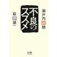 不良のススメ [単行本]