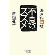 不良のススメ [単行本]