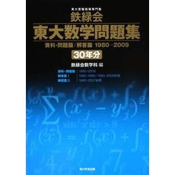 鉄緑会東大数学問題集 資料・問題篇/解答篇 1980-2009〔30