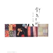 針あそび－有吉岬作品集 [単行本]