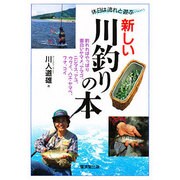 新しい川釣りの本―休日は流れと遊ぶ… [単行本]