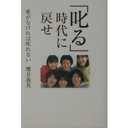 「叱る」時代に戻せ―愛がなければ叱れない [単行本]