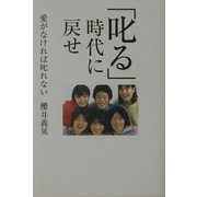 「叱る」時代に戻せ―愛がなければ叱れない [単行本]