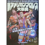 新アメリカンプロレス大事典―WWE用語のウラ知識! [単行本]