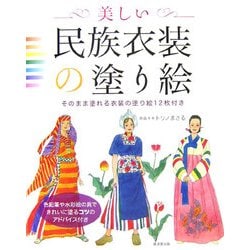 美しい民族衣装の塗り絵―そのまま塗れる衣装の塗り絵12枚付き [単行本]