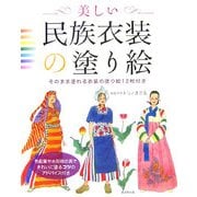 美しい民族衣装の塗り絵―そのまま塗れる衣装の塗り絵12枚付き [単行本]