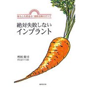 絶対失敗しないインプラント―体も心も若返る!最新治療のすべて [単行本]