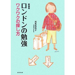 ロンドンの勉強―ワクワクの探し方 新装版 [単行本]