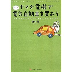 ヤマダ電機で電気自動車(クルマ)を買おう―仕組みを変えなければ温暖化は止まらない [単行本]