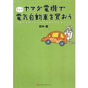 ヤマダ電機で電気自動車(クルマ)を買おう―仕組みを変えなければ温暖化は止まらない [単行本]