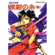 紫紺の糸〈後〉(コバルト文庫―破妖の剣〈4〉) [文庫]