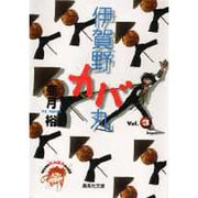 伊賀野カバ丸 3（集英社文庫 あ 31-3） [文庫]