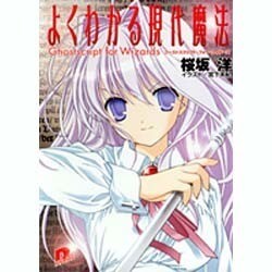よくわかる現代魔法ゴーストスクリプト・フォー・ウィザーズ（集英社スーパーダッシュ文庫 さ 5-3） [文庫]