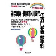 神奈川県・横浜市・川崎市の専門教養数学科 2010年度版（県別参考書シリーズ） [単行本]
