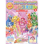 スマイルプリキュア!ダンスえほん 1－レッスンDVDつき（講談社MOOK） [ムックその他]