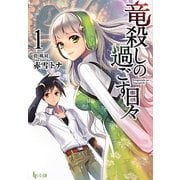 竜殺しの過ごす日々〈1〉(ヒーロー文庫) [文庫]