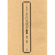万の文反古 翻刻（西鶴選集） [単行本]