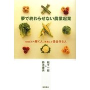 夢で終わらせない農業起業―1000万円稼ぐ人、失敗して借金作る人 [単行本]