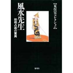 風水先生―地相占術の驚異(集英社文庫―荒俣宏コレクション) [文庫]
