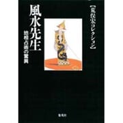風水先生―地相占術の驚異(集英社文庫―荒俣宏コレクション) [文庫]