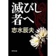 滅びし者へ(集英社文庫) [文庫]