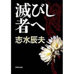 滅びし者へ(集英社文庫) [文庫]