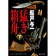 猛き箱舟〈下〉 新装版 (集英社文庫) [文庫]