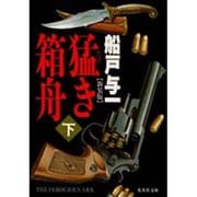 猛き箱舟〈下〉 新装版 (集英社文庫) [文庫]