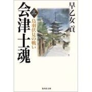 会津士魂〈3〉鳥羽伏見の戦い(集英社文庫) [文庫]