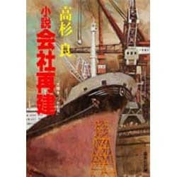 ヨドバシ.com - 小説 会社再建―太陽を、つかむ男(集英社文庫) [文庫