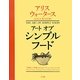 アートオブシンプルフード―『美味しい革命』からのノート、レッスン、レシピ [単行本]
