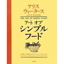アートオブシンプルフード―『美味しい革命』からのノート、レッスン、レシピ [単行本]