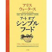 アートオブシンプルフード―『美味しい革命』からのノート、レッスン、レシピ [単行本]