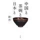 中国と茶碗と日本と [単行本]