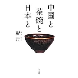 中国と茶碗と日本と [単行本]
