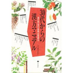 30代からの漢方マニュアル―漢方薬・指圧・薬膳・民間療法 [単行本]