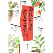 30代からの漢方マニュアル―漢方薬・指圧・薬膳・民間療法 [単行本]