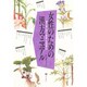 女性のための漢方マニュアル―漢方薬・指圧・薬膳・民間療法 [単行本]