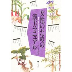 女性のための漢方マニュアル―漢方薬・指圧・薬膳・民間療法 [単行本]