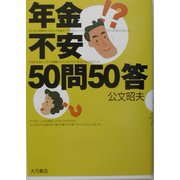 年金不安50問50答 [単行本]